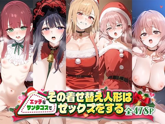 d 493969pl - その着せ替え人形はエッチなサンタコスでセックスをする【おそうざい】
