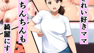 d 494103pl 320x180 - きれい好きママ、おちんちんも綺麗にする【ピクチン】