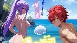 d 494266pl 320x180 - 迷宮浜辺【せもぽむめ】