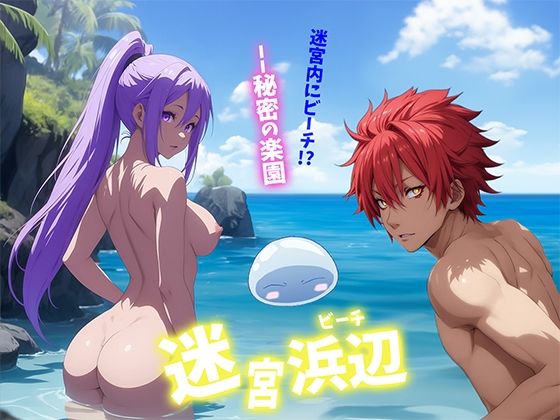 d 494266pl - 迷宮浜辺【せもぽむめ】