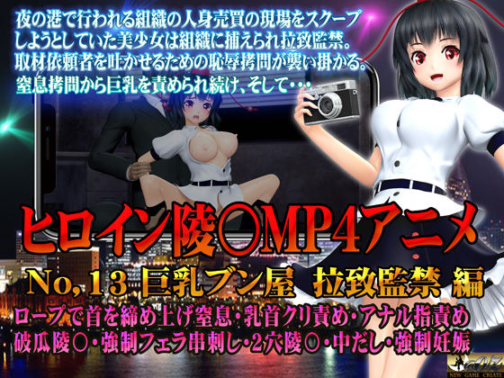 d 494332pl - 新ヒロイン陵○MP4アニメNo.13［巨乳ブン屋 拉致監禁］ ロープで首を締めあげ窒息・乳首クリ責め・アナル指責め 破瓜陵〇・強●フェラ串刺し・2穴陵〇・中出し・強●妊娠【@OZ（アットオズ）】
