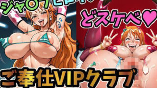 d 494786pl 320x180 - ジャンプヒロインズ ドスケベご奉仕VIPクラブ？ 〜ワ〇ピース 〇ミ編〜【VIPるーむ】