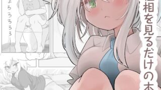 d 494856pl 320x180 - 粗相を見るだけの本【モヤシ技研】