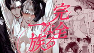 d 494943pl 320x180 - 完全なる一族【おやすみ毛布】