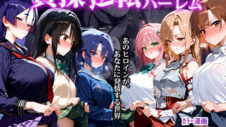 d 494955pl 320x180 - 〜貞操逆転アニメハーレム〜転生したら女余りの天国だった件【clubB】