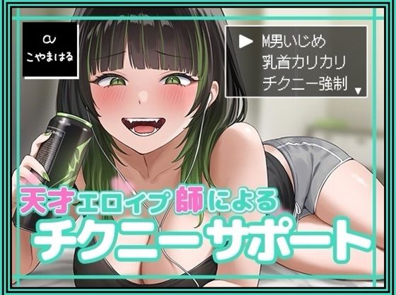 d 495130pl - 天才エロイプ師によるチクニーサポート【バイノーラルサンド】