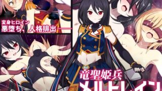 d 495232pl 320x180 - 竜聖姫兵メルトレイン【SecretLover】