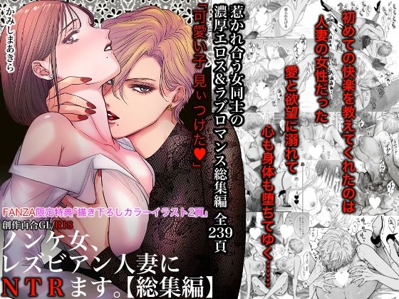 d 495272pl - ノンケ女、レズビアン人妻にNTRます。総集編【かみしまあきら】