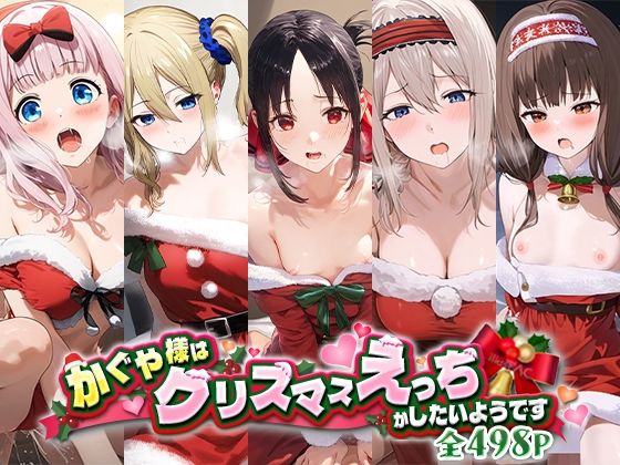 d 495413pl - かぐや様はクリスマスえっちがしたいようです【蟹鍋】