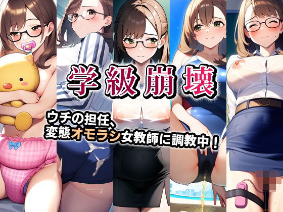 d 495443pl - 学級崩壊・ウチの担任、変態オモラシ女教師に調教中！【性癖ユガ芽】