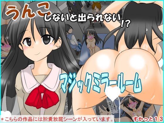 d 495551pl - うんこしないと出られないマジックミラールーム  すかっと13【かめべや】