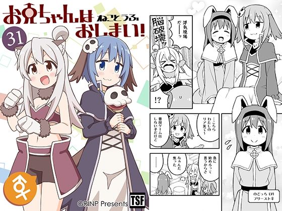 d 495851pl - お兄ちゃんはおしまい！31【GRINP】