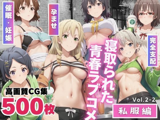 d 496603pl - 寝取られた青春ラブコメ 〜私服編〜Vol.2-2【もふもふピクセルズ】