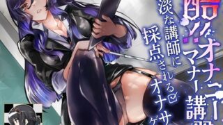 d 496923pl 320x180 - 酷！オナニーマナー講習  冷淡な講師に採点されるオナサポゲーム【B-bishop】