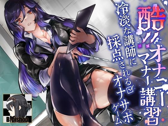 d 496923pl - 酷！オナニーマナー講習  冷淡な講師に採点されるオナサポゲーム【B-bishop】