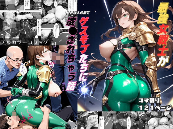 d 496978pl - 最強女戦士がゲスモブたちに凌〇されちゃう話【輪〇編】【くりきんとん】