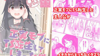d 497427pl 320x180 - 正実モブにTS転生してしまった件【Tempest】