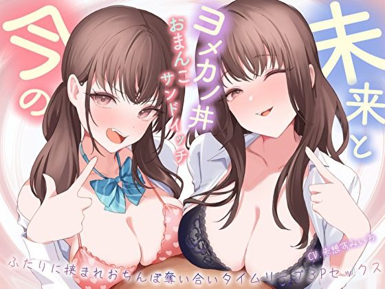 d 497563pl - 【おっとり×ツン】未来と今のヨメカノ丼おまんこサンドイッチ。ふたりに挟まれおちんぽ奪い合いタイムリープ3Pセックス【バタリンコちゃん】