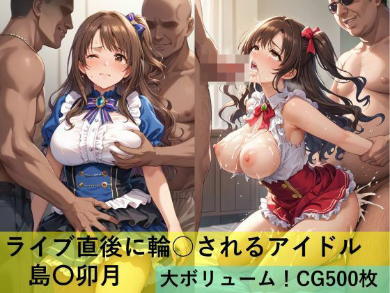 d 497793pl - ライブ直後に輪○されるアイドル 島〇卯月【maz】