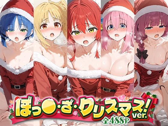 d 497825pl - ぼっ○・ざ・クリスマス！ver【下のラジオ体操】