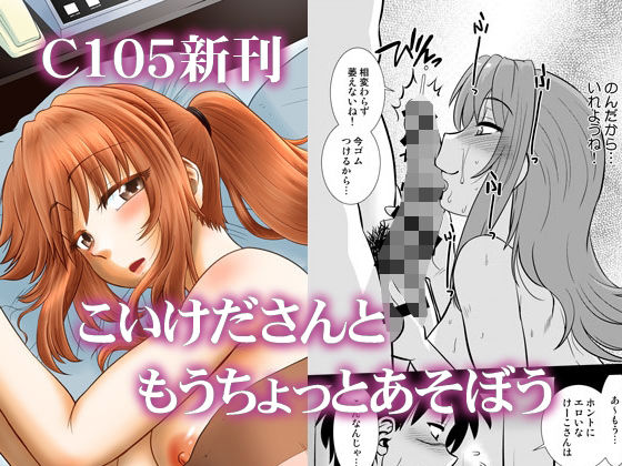 d 497881pl - こいけださんともうちょっとあそぼう【謎の会】