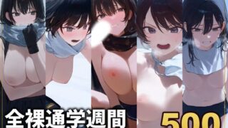 d 497898pl 320x180 - 【500枚】全裸通学週間 低偏差値校の伝統行事！寒中全裸登校【アライアイ】