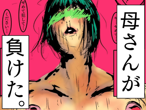 d 498030pl - 母さんが、負けた。〜凄腕退魔師の母さんが、ふたなり軍団に負けて惨めな雌に落とされる〜【珍味書房】