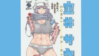 d 498053pl 320x180 - 裏シャーレ当番日誌  空◯サキ【あぎおり工房】