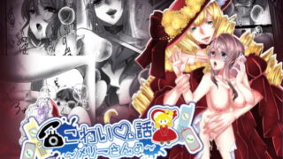 d 498463pl 320x180 - こわい話〜メリーさん♂〜【riceHOUSE】