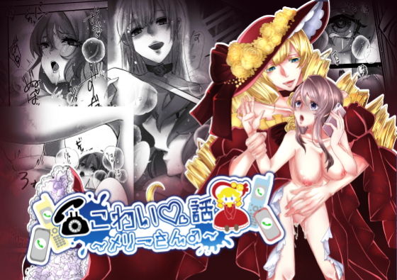 d 498463pl - こわい話〜メリーさん♂〜【riceHOUSE】