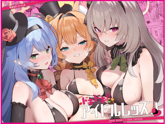d 498692pl - ドキドキアイドルレッスン【ますく堂】