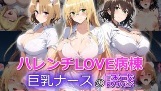 d 498875pl 320x180 - ハレンチLOVE病棟 巨乳ナースの誘惑 ティアー◯ 御◯涼子 籾◯里紗編【yurui@AI】