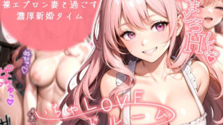 d 499015pl 320x180 - いちゃLOVE純情ベッドルーム 〜週末の夜、裸エプロン妻と過ごす濃厚新婚タイム〜【ラビットフット】