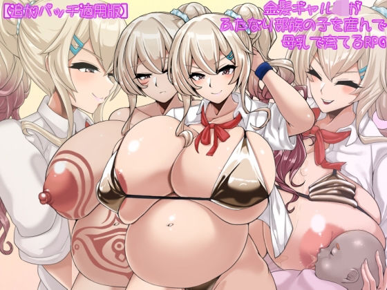 d 499031pl - 【追加パッチ適用版】金髪ギャルJKがふたなり部族の子を産んで母乳で育てるRPG【エロい子総合】
