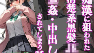 d 499183pl 320x180 - 痴●に狙われた清楚系黒髪JKが強●・中出しされてしまう話【ママコチャ】
