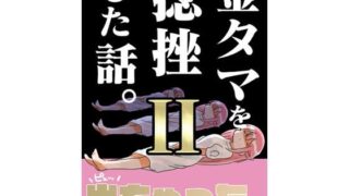 d 499232pl 320x180 - 金タマを捻挫した話。2【さくら研究室】
