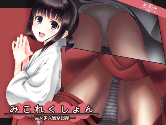d 499249pl - みこれくしょん─巫女少女観察記録─【愚舎】