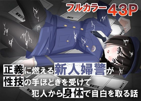 d 499279pl - 正義に燃える新人婦警が性技の手ほどきを受けて犯人から身体で自白を取る話【黒髪ロング総本店夜間部】