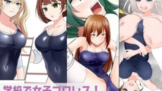 d 499531pl 320x180 - 学校で女子プロレス！ 全員失神失禁 むちむちJKマッチ編【妄幻想プラン】