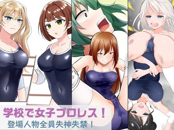 d 499531pl - 学校で女子プロレス！ 全員失神失禁 むちむちJKマッチ編【妄幻想プラン】