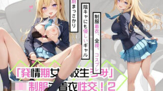 d 499712pl 320x180 - 「発情期女子校生うみ」JK制服で着衣性交！2【カワイイ法人SJMアニメ】