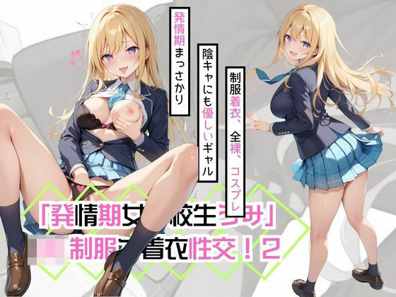 d 499712pl - 「発情期女子校生うみ」JK制服で着衣性交！2【カワイイ法人SJMアニメ】