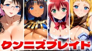 d 499807pl 320x180 - クンニズブレイド 淫乱の女戦士【ゾーじるし】