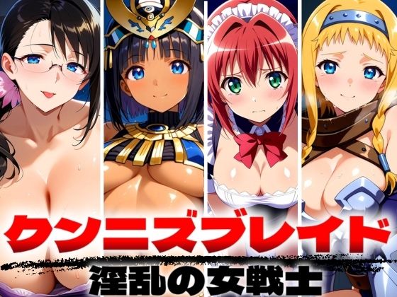 d 499807pl - クンニズブレイド 淫乱の女戦士【ゾーじるし】