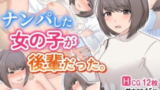 d 499810pl 320x180 - ナンパした女の子が後輩だった。【くらるみや】