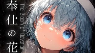 d 500088pl 320x180 - 奉仕の花 -The Bloom of Devotion- vol.3【Touchひろし】