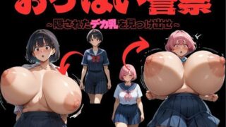 d 500136pl 320x180 - おっぱい警察【大母音】