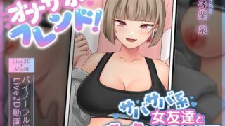 d 500150pl 320x180 - 【Live2D×ASMR】オナサポフレンド！〜サバサバ系女友達と恋人えっち予行練習〜【刹那的モンタージュ】