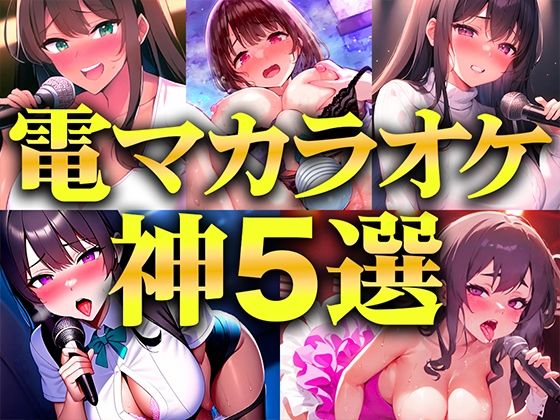 d 500213pl - 【贅沢セレクト5選】電マカラオケに挑戦した極上の女を厳選しました！！！歌声とイキ声のハーモニーが耳を魅了！！！衝撃コスパを見逃すな...【電マカラオケ】【キャンディタフト】