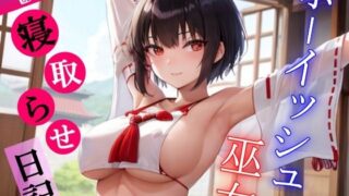 d 500349pl 320x180 - ボーイッシュ巫女寝取らせ日記〜村の男たちに犯●れるクールな恋人とそんな彼女に鬱勃起が止まらないあなた〜【くーるぼーいっす】